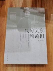 我的父亲顾颉刚