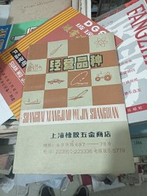 上海橡胶五金商店经营品种 带毛主席手迹