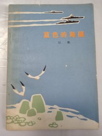 蓝色的海疆 诗集