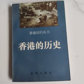 香港的历史
