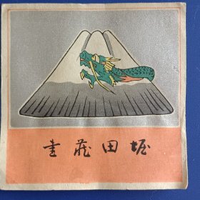 1728－日本早期藏书票 堀田和义