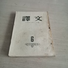 译文 1953.12