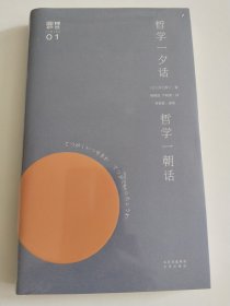 哲学一夕话 哲学一朝话