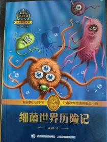 细菌世界历险记 高士其著作 彩绘插图 全书导读 无障碍阅读 科学素养阅读 全彩印刷