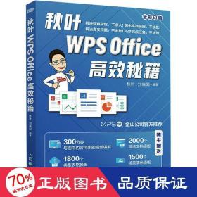 秋叶WPSOffice高效秘籍