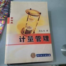 计量管理