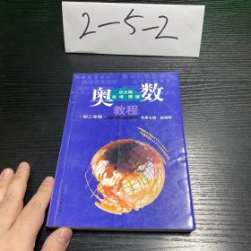 奥数教程：8年级（第4版）（配有“学习手册”）