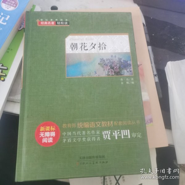 朝花夕拾（新课标无障碍阅读）/