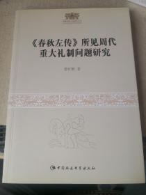 周秦伦理文化研究丛书：《春秋左传》所见周代重大礼制问题研究