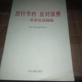 厉行节约反对浪费：重要论述摘编