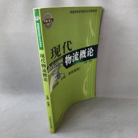 物流师职业资格认证培训教材：现代物流概论（初级、中级、高级通用）