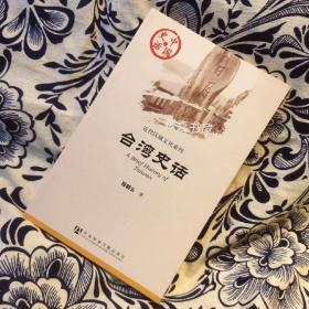 近代区域文化系列·中国史话：台湾史话【正版全新无笔记无印章】