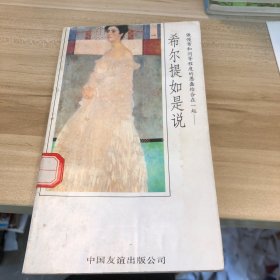 希尔提如是说