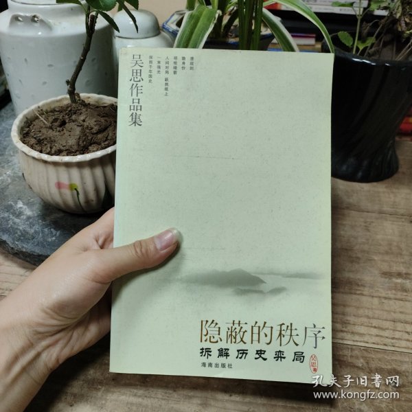 隐蔽的秩序：拆解历史弈局