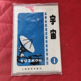 宇宙教学挂图全套五张不缺合售