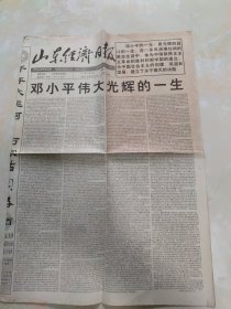 山东经济日报1997年2月22日1至4版