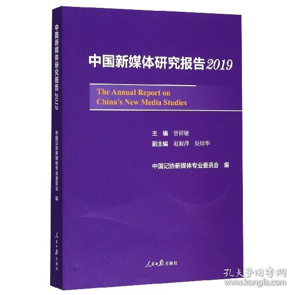 中国新媒体研究报告2019
