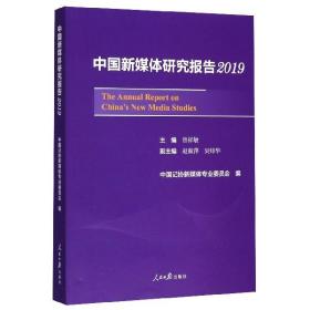 中国新媒体研究报告2019