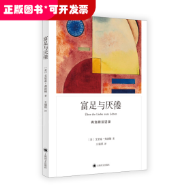 富足与厌倦(弗洛姆作品系列)