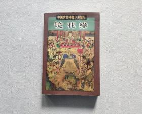 镜花缘 （中国古典神魔小说精品）