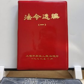 ZB022旧书：法令选编（一）有糜丽英钤印