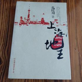 上海地王：(全国30多家报纸争相连载,上海滩神秘地产富豪戴志康强力推荐,揭示一代地王产生真相的超人气力作)