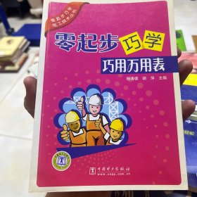 零起步巧学巧用万用表