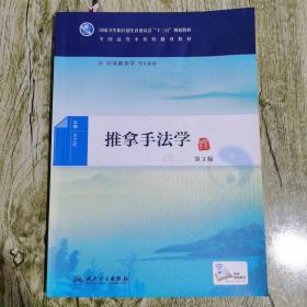 推拿手法学（第3版 供针灸推拿学等专业用 配增值）/全国高等中医药教育教材