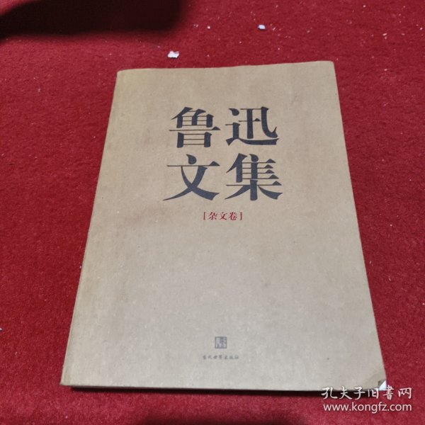 鲁迅文集（全两册）