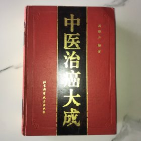 中醫(yī)治癌大成