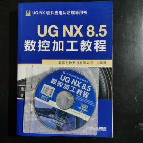 UG NX 8.5数控加工教程