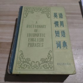 英语惯用短语词典