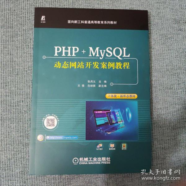 PHP+MySQL动态网站开发案例教程