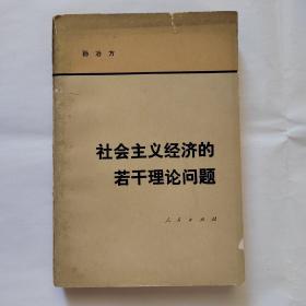 社会主义经济的若干理论问题