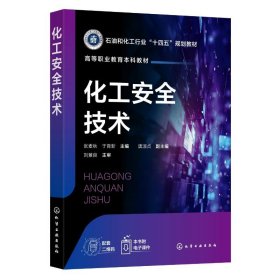 正版现货新书 化工安全技术 9787122447500 张麦秋,于育新,唐淑贞 编