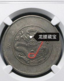 大名誉品 云南半圆龙腰藏宝 机制币银币 NGC AU