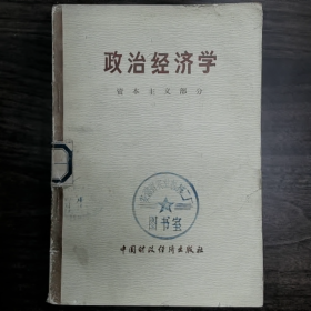 【二手8成新】改治经济学 资本主义部分 (试用本)普通图书/国学古籍/社会文化9780000000000