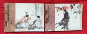 中国历代谜语故事，1，4二册