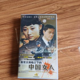 盖世太保枪口下的中国女人VCD(16碟全)