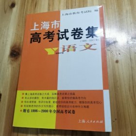 上海市高考试卷集：语文（1985-2001）