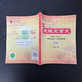 走进文言文：初中文言文课外阅读与训练精选（9年级）