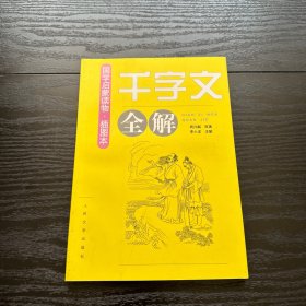 《千字文》全解（插图本）