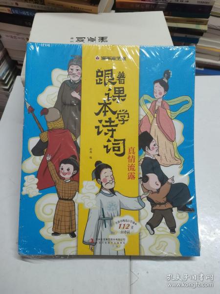 漫画趣学馆·跟着课本学诗词全4册同步小学语文教材