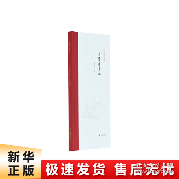 老营房手记（凤凰枝文丛）孟宪实著 孟彦弘、朱玉麒主编  凤凰出版社（原江苏古籍出版社）