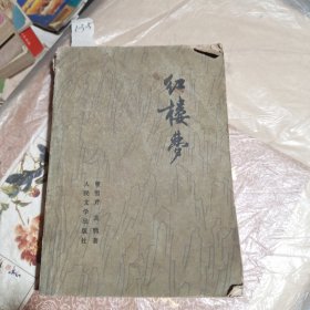 红楼梦 二