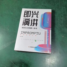 即兴演讲高情商沟通术艺术为人处事高情商沟通术交际聊天语言交流方式方法