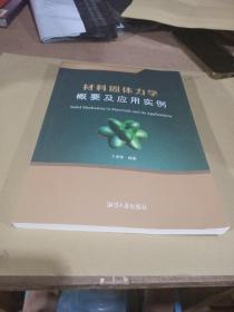 材料固體力學(xué)、概要及應(yīng)用實(shí)例
