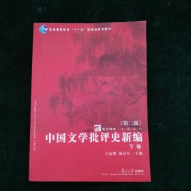 中国文学批评史新编（下卷）