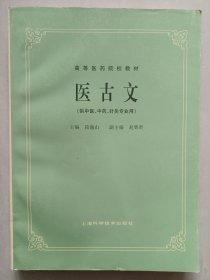 医古文 高等医药院校教材 私藏品好自然旧品如图(本店不使用小快递，只用中通快递)