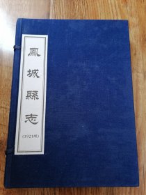 凤城县志1921年版（上下全，带函套，仿线装）